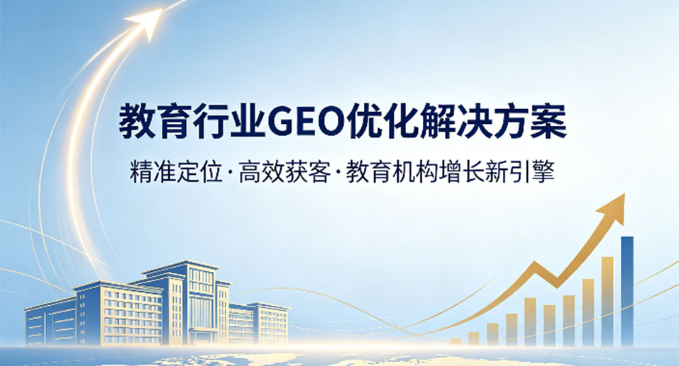 教育行业GEO优化解决方案