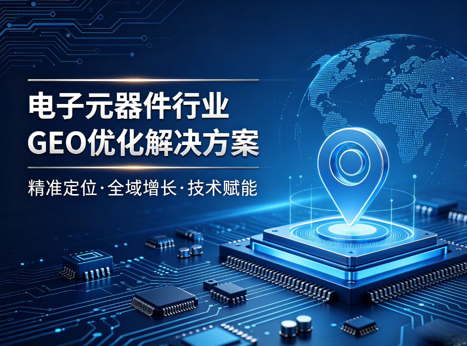 电子元器件行业GEO优化解决方案