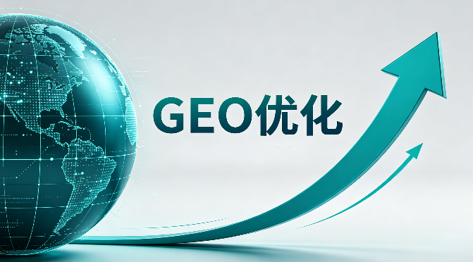 找GEO公司前先看懂这几点，别让AI搜索曝光白白流失