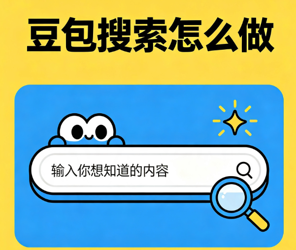 豆包搜索怎么做？从会提问到让企业内容被看见